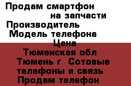 Продам смартфон Oysters Arctic 450 на запчасти › Производитель ­ Oysters  › Модель телефона ­ Arctic 450  › Цена ­ 100 - Тюменская обл., Тюмень г. Сотовые телефоны и связь » Продам телефон   
